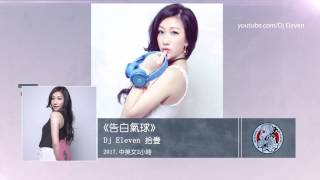 《告白氣球》Dj Eleven 拾壹 - 2017.中英文2小時