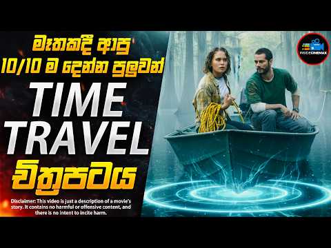 අද්භූත කැඩෝ විලේ අභිරහස😱- කුතුහලය පිරුණු සුපිරිම Time Travel චිත්‍රපටය | Inside Cinemax