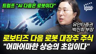 로보티즈 다음 로봇 대장주 주식, 어마어마한 상승의 초입이다 (박진희 부장)