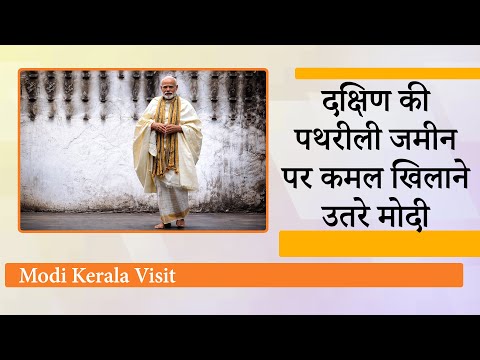 Kerala और Tamilnadu का दौरा कर PM Modi ने किया चुनावी शंखनाद, दक्षिण में तेज हुआ सत्ता का संग्राम Kerala और Tamilnadu का दौरा कर PM Modi ने किया चुनावी शंखनाद, दक्षिण में तेज हुआ सत्ता का संग्राम