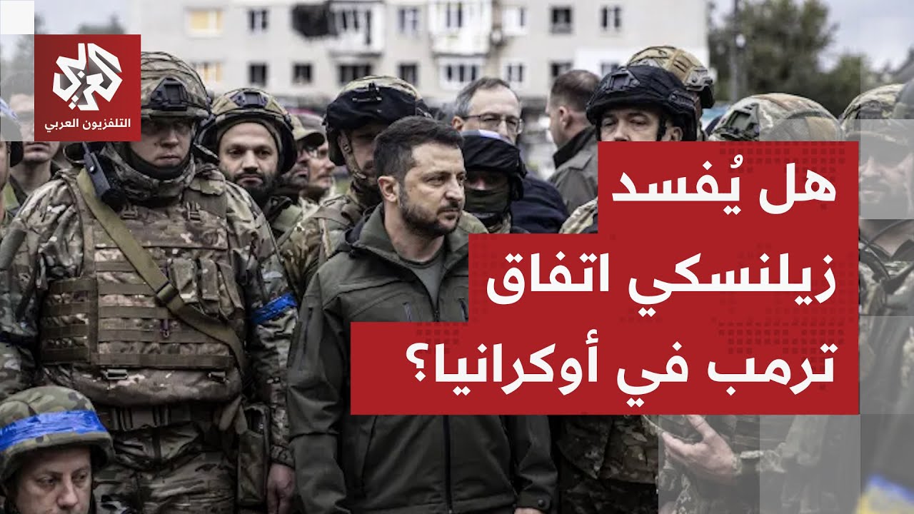 ترمب يعلن قرب التوصل إلى اتفاق سلام.. زيلنسكي يناور في اللحظة الأخيرة والأورو