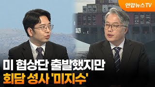 [뉴스특보] 미 협상단 출발했지만…회담 성사 ‘미지수’ / 연합뉴스TV (YonhapnewsTV)