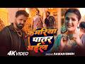 Pawan Singh भोजपुरी सुपरहिट सोंग कमरिया पातर