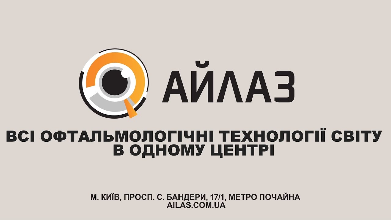 О лазерной коррекции зрения: часть 1
