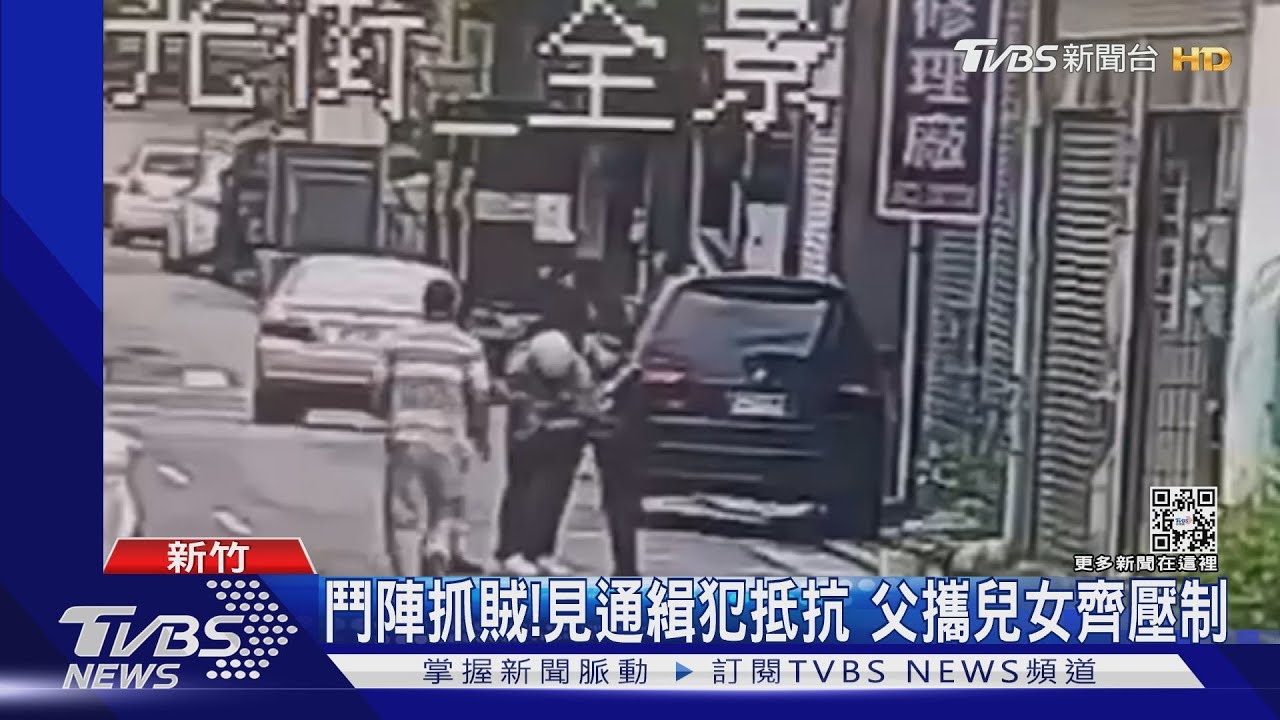 鬥陣抓賊！ 見通緝犯抵抗　父攜兒女齊壓制