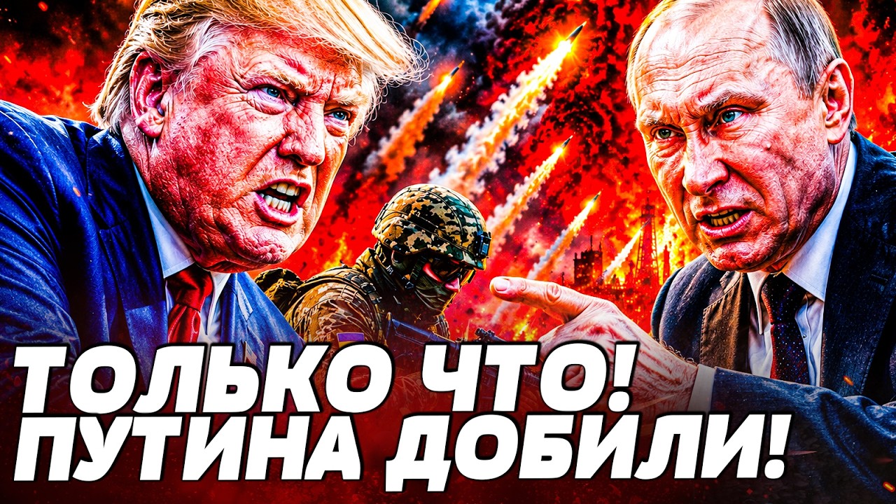 🤯3 МИНУТЫ НАЗАД! ТРАМП ВЗЯЛСЯ КОНКРЕТНО ЗА ПУТИНА! РФ ОБЛОМАЛИ ВСЁ! ЗА УКРАИН