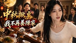 Download lagu 【短劇全集】結婚6年，我連中秋飯桌都坐不上；掀桌後，我決定離婚重新開始 mp3
