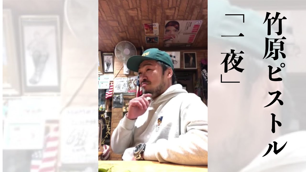 一夜 / 竹原ピストル