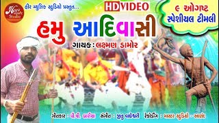 Hamu Adiwadi - Laxman Damor  Full HD Video  Dialog