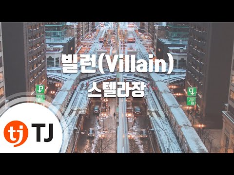 [TJ노래방] 빌런(Villain) - 스텔라장 / TJ Karaoke