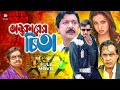 Ondhokarer Chita অন্ধকারের চিতা Bangla Full Movie Sohel Rana Popy Humayun 