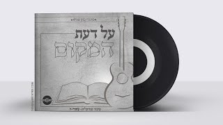 Al Daas Hamukoim - Mendy Cohen, Ovadya | על דעת המקום - מנדי כהן, עבודיה