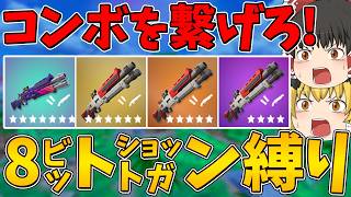 【フォートナイト】コンボを繋げろ！8ビットショットガン縛り！ビクロイなるか！？【ゆっくり実況】