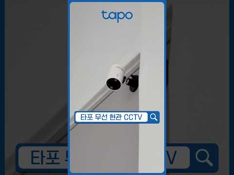 현관 지키기 이지까까 | Tapo C410