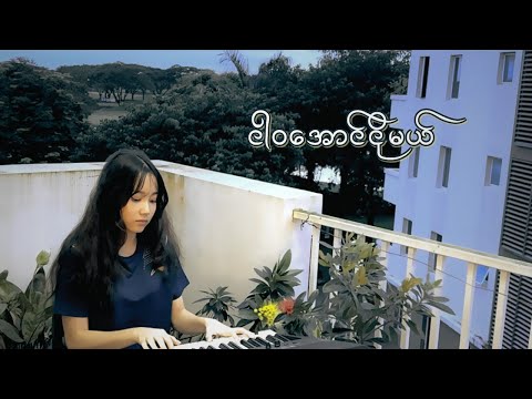 ငါဝအောင်ငိုမယ် - Ngar Wa Ag Ngo Mel ( Cover by Tharapi Lin Let )