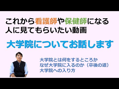 看護学科 これから看護師や保健師になる人に見てもらいたい動画「大学院について」