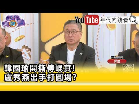精彩片段》郭璽:跟#賴清德 對決的一定是#韓國瑜 ...【年代向錢看】2026.08.14