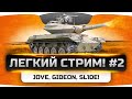 Хардкорный Легкий Стрим #2. Только ЛТ, только подсвет, только раш с Gideon и SL1DE. Хардкорный Легкий Стрим #2. Только ЛТ, только подсвет, только раш с Gideon и SL1DE.