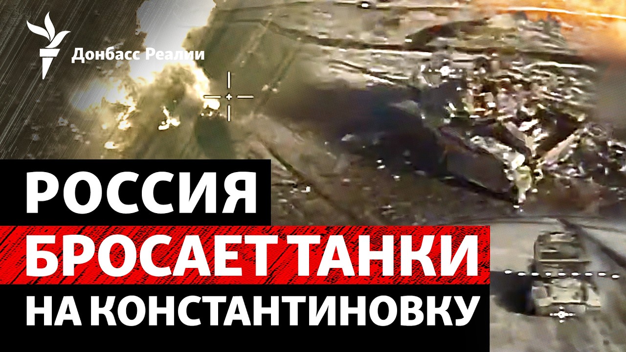 «Большое наступление» России началось? Константиновка под ударом брони РФ | 