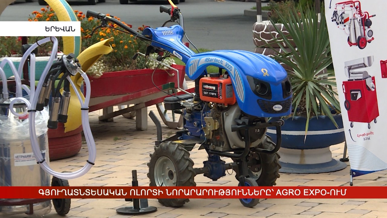 Գյուղատնտեսական ոլորտի նորարարությունները՝ AGRO EXPO-ում