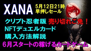【売り切れご免！】12日21時開始－クリプト忍者NFTパブリックセール購入方法解説！もし売り切れていたらゴメンナサイ！期待の6月始動XANAメタバースNFTゲーム【NFTDuel】が熱い！