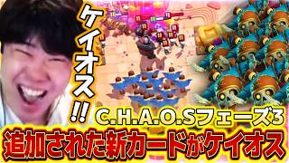 【クラロワ】C.H.A.O.Sフェーズ３！！追加された新カードたちがケイオスすぎるｗｗｗ