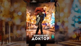 Хороший доктор