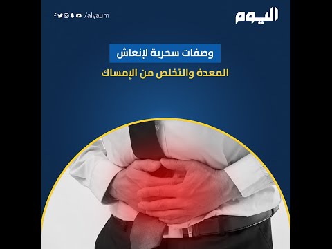 وصفات سحرية لإنعاش المعدة والتخلص من الإمساك