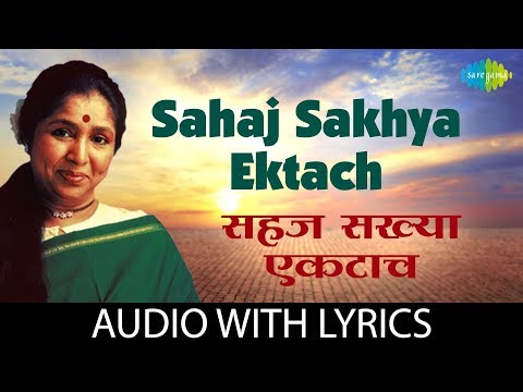 Sahaj sakhya ekdach with lyrics | सहज सख्या एकटाच | Asha Bhosle