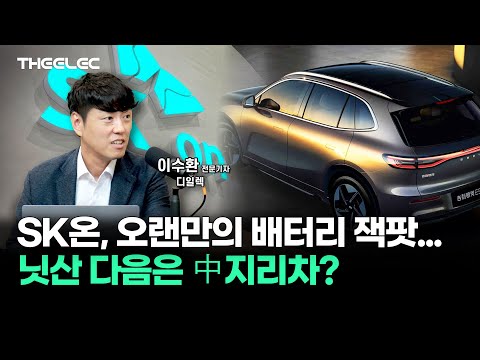SK온, 오랜만의 배터리 잭팟...닛산 다음은 中지리차?