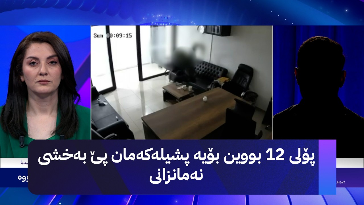 ڤیدیۆ | خاوەن پشیلەکە: پۆلی 12 بووین بۆیە پشیلەکەمان پێ بەخشی نەمانزانی