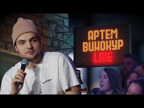 Артем Винокур LIVE#14 (ПОЗНАКОМИЛИСЬ В ЧАТ РУЛЕТКЕ)