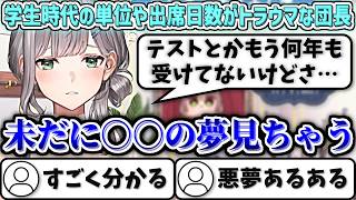 学生時代の単位や出席日数がトラウマで、未だに○○の夢を見てしまう団長【白銀ノエル/ホロライブ切り抜き】