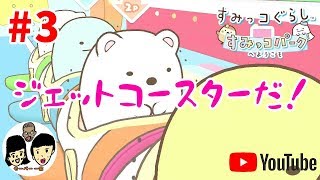 【ニンテンドースイッチ】すみっコぐらし すみっコパークへようこそ 【Sumikko Gurashi】親子でのんびり#3