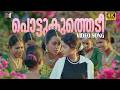 Pottukuthedi 4K Video Song 60FPS Ravanaprabhu Vasundhara Das Suresh Peters