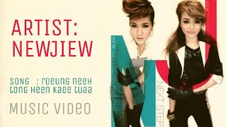 NEWJIEW - เรื่องนี้ต้องเห็นแก่ตัว Music Video