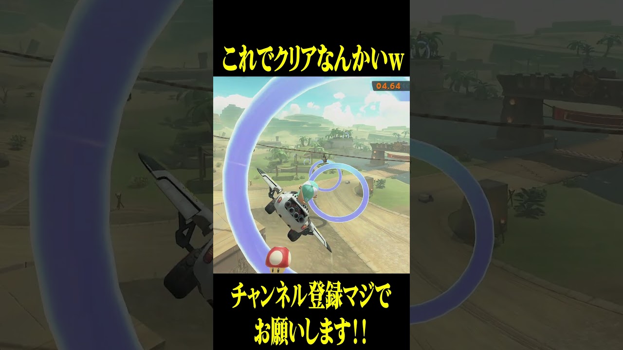 これクリアできちゃうのｗｗｗ【マリオカートワールド】 #マリオカート