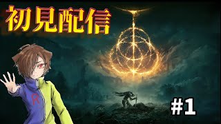 【Elden Ring】待望のエルデンリング！全力で遊びつくします！#1