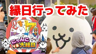【にゃんこ大戦争7周年】にゃんこ大縁日行ってみた！