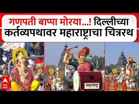 Republic Day Maharashtra Tableau:गणपती बाप्पा मोरया...!दिल्लीच्या कर्तव्यपथावर महाराष्ट्राचा चित्ररथ