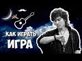 Виктор Цой - Игра (разбор)