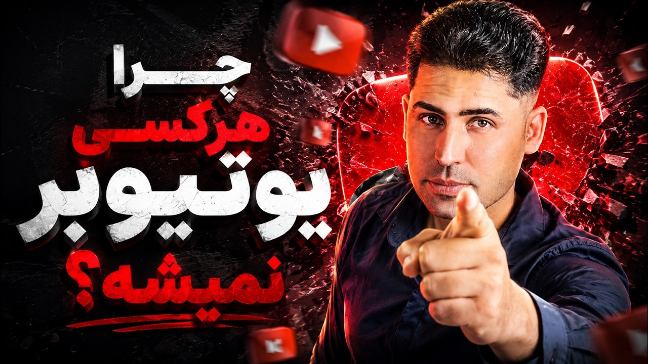 چرا هرکسی نمیتونه یوتیوبر بشه ؟ | واقعیت تلخ یوتیوبر شدن !