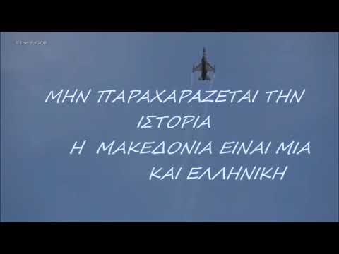 Η Μακεδονία Είναι Μία Και Ελληνική /\   Macedonia Is One And Greek