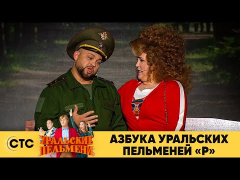 Азбука Уральских пельменей - Р | Уральские пельмени 2020