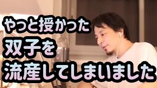 【ひろゆき】やっと授かった双子を流産してしまいました…。