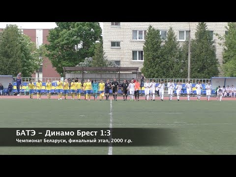 БАТЭ - Динамо Брест (2000)