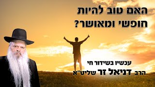 האם טוב להיות חופשי ומאושר | הרב דניאל זר