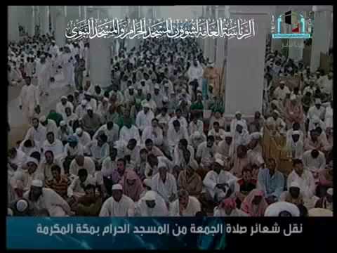 خطبة الجمعة - مكة - Friday Khutbah Makkah 30 - 10 - 2009