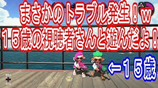 【スプラトゥーン２】１５歳の視聴者イカさんと遊んでみたら、まさかのトラブル発生！ｗ