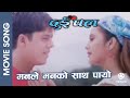 Manle Manko Sath Payo Nepali Movie DUI PAL Song Niruta Sing Dilip Rayamajhi